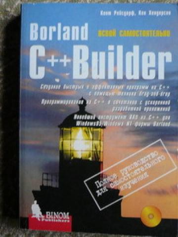 Скачать книгу Borland C++ Builder. Освой самостоятельно за 21 день