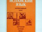 Daiktas Intensyvus ispanų kalbos mokymosi kursas