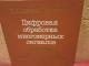 Цифровая обработка многомерных сигналов 3€ Kaunas - parduoda, keičia (1)