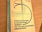 Daiktas Руководство к решению задач по теоретической механике 2,50€  (rezervuota)