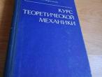 Daiktas Teorinės mechanikos kursas (rusų kalba) 4€ (rezervuota)