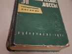 Daiktas Пластические массы (žinynas) 4€  (rezervuota)