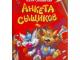 Катя Матюшкина, Катя Оковитая Анкета сыщиков   reali kaina tokia 6.49€  parduodu su 50% nuolaida(3.25 €)+siuntimo islaidos Vilnius - parduoda, keičia (1)