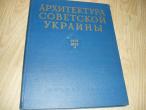 Daiktas Ukrainos architektūra 1951-1952m.(rusų k.) 4€