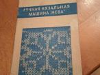 Daiktas Rankinė mezgimo mašina Neva (rusų k.)  1€