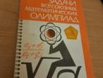 Daiktas Matematikos olimpiados uždaviniai (rusų kalba) 2€ (rezervuota)