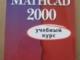 Mathcad 2000 Vilnius - parduoda, keičia (1)