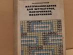 Daiktas Материаловедение для штукатуров, плиточников,мозаичников 3,50€  (rezervuota)