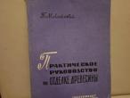 Daiktas Практическое руководство по отделке древесины 2,50€ (rezervuota)