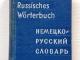 Kišeninis vokiečių - rusų kalbų žodynas Vilnius - parduoda, keičia (1)