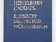 Rusų - vokiečių kalbų žodynas Vilnius - parduoda, keičia (1)
