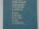 Rusų - švedų, švedų - rusų kalbų žodynas Vilnius - parduoda, keičia (1)