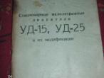 Daiktas variklio UD 15 ir UD 25 zinynas (rus)