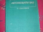 Daiktas Automobilio VAZ mokomoji knyga (rus)