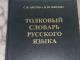 Tolkovij slovar russkogo jazyka Vilnius - parduoda, keičia (1)