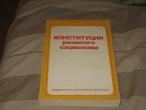 Daiktas Tarybinų laikų knyga Socializmo konstitucija