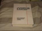 Daiktas Tarybinių laikų knyga dilekticheskij i istoricheskije materjaly