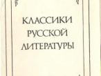 Daiktas Rinkinys "Rusų literatūros klasikai"