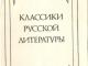 Rinkinys "Rusų literatūros klasikai" Kaunas - parduoda, keičia (1)